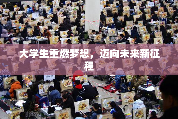 大学生重燃梦想，迈向未来新征程