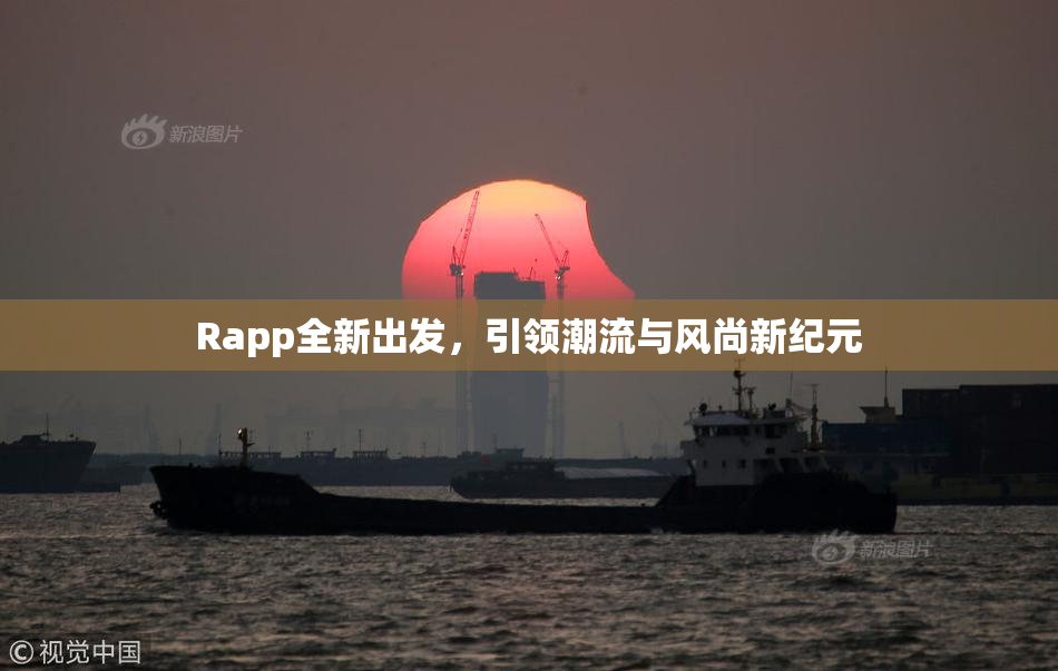 Rapp全新出发，引领潮流与风尚新纪元
