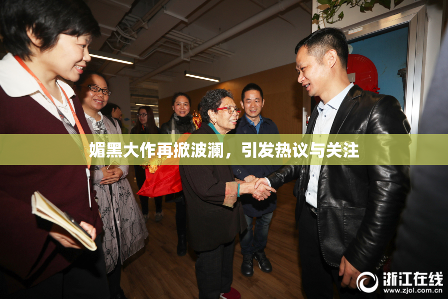 媚黑大作再掀波澜，引发热议与关注