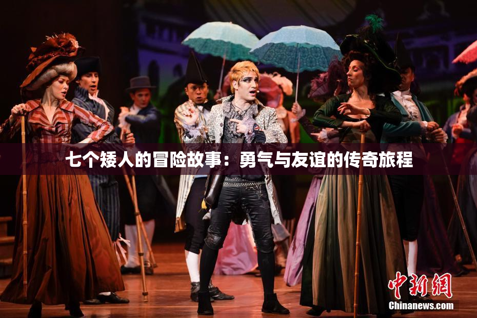 七个矮人的冒险故事：勇气与友谊的传奇旅程