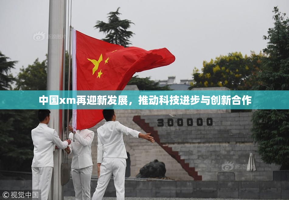 中国xm再迎新发展，推动科技进步与创新合作