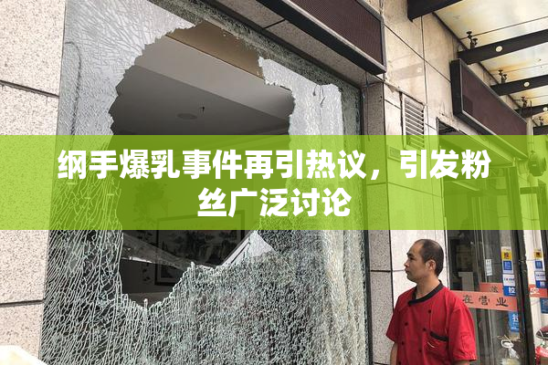 纲手爆乳事件再引热议，引发粉丝广泛讨论