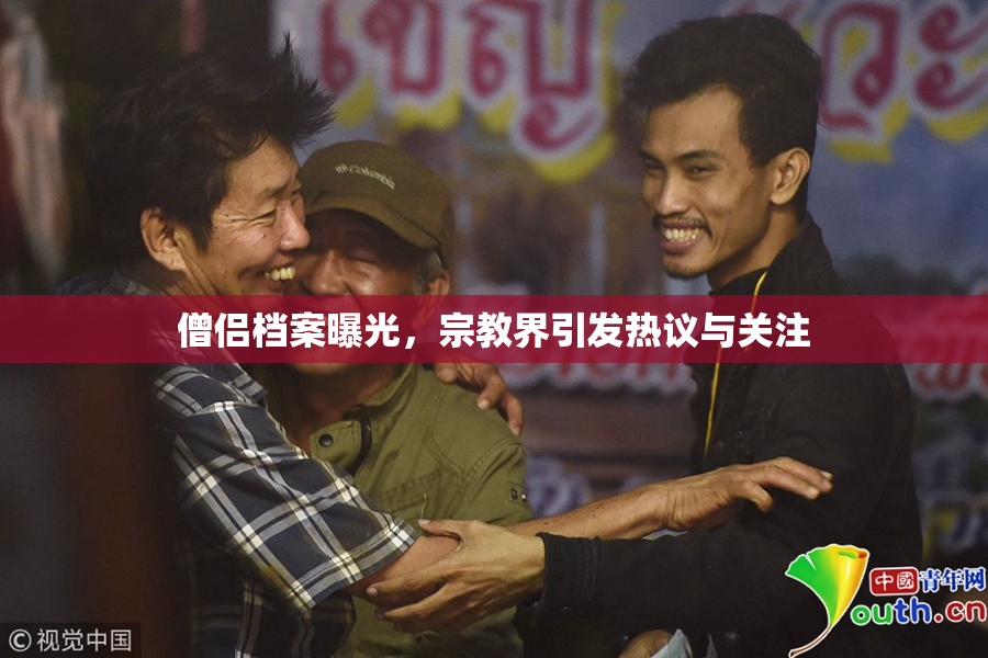 僧侣档案曝光，宗教界引发热议与关注