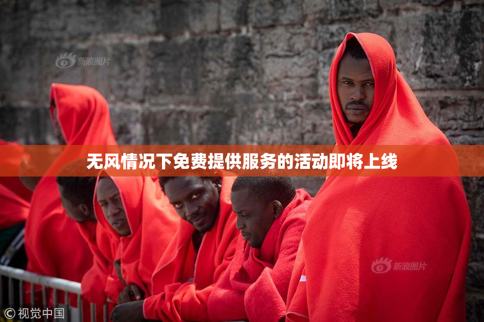 无风情况下免费提供服务的活动即将上线