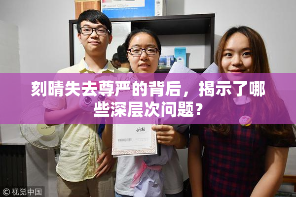 刻晴失去尊严的背后，揭示了哪些深层次问题？