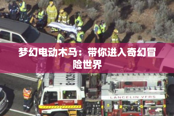 梦幻电动木马：带你进入奇幻冒险世界
