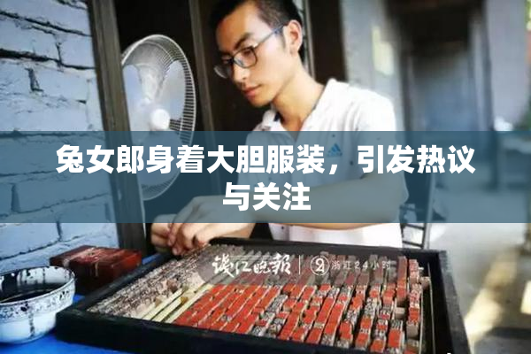 兔女郎身着大胆服装，引发热议与关注