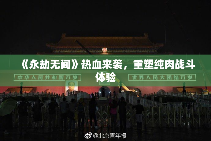 《永劫无间》热血来袭，重塑纯肉战斗体验