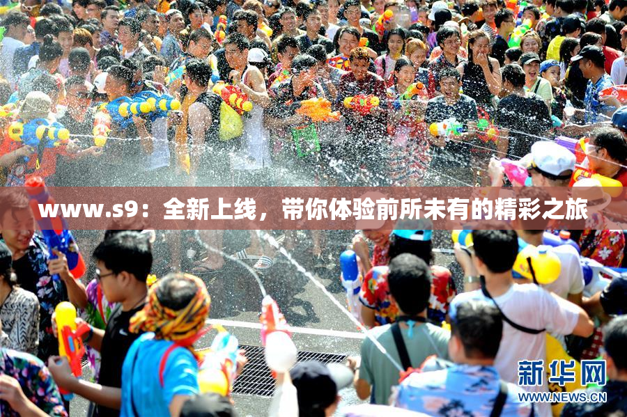 www.s9：全新上线，带你体验前所未有的精彩之旅