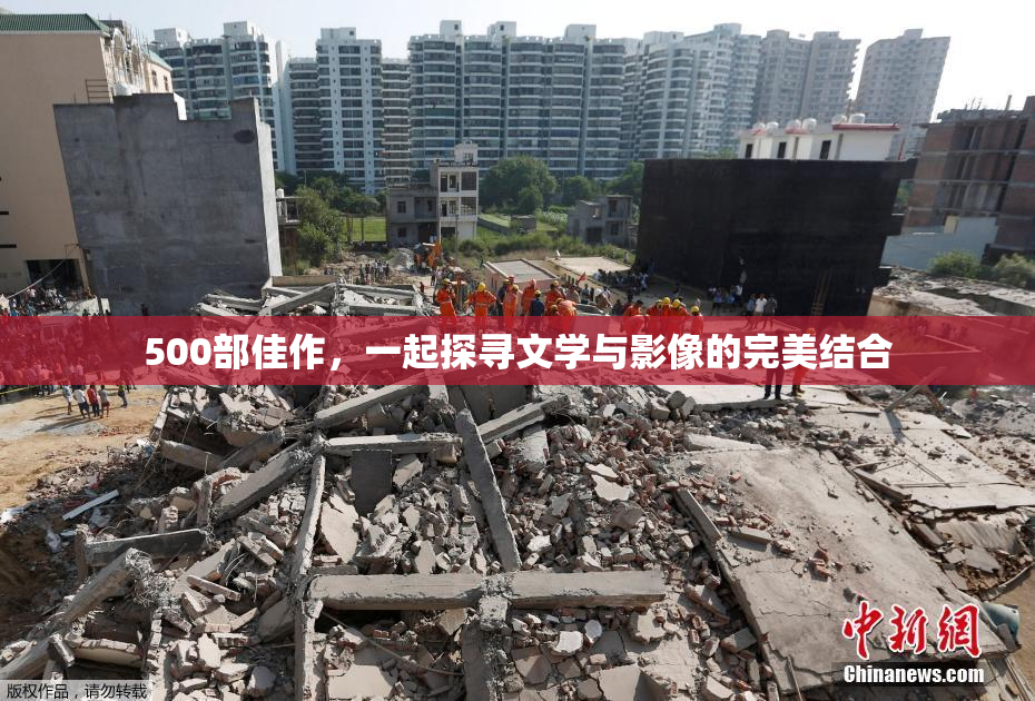 500部佳作，一起探寻文学与影像的完美结合