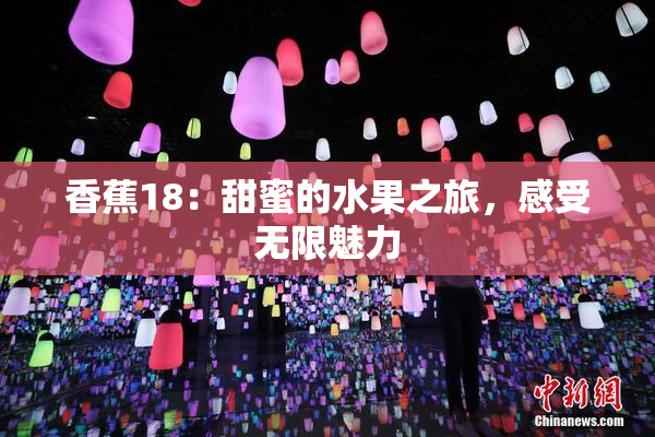 香蕉18：甜蜜的水果之旅，感受无限魅力