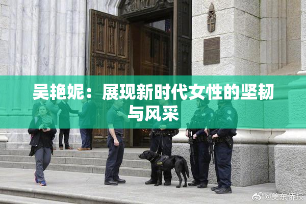 吴艳妮：展现新时代女性的坚韧与风采