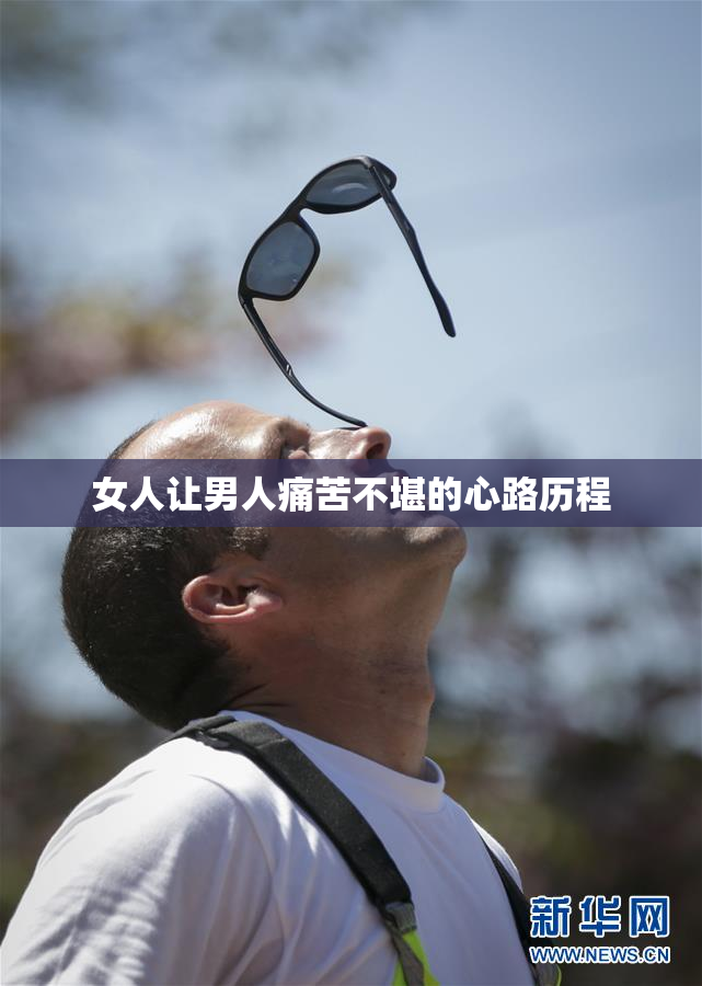 女人让男人痛苦不堪的心路历程