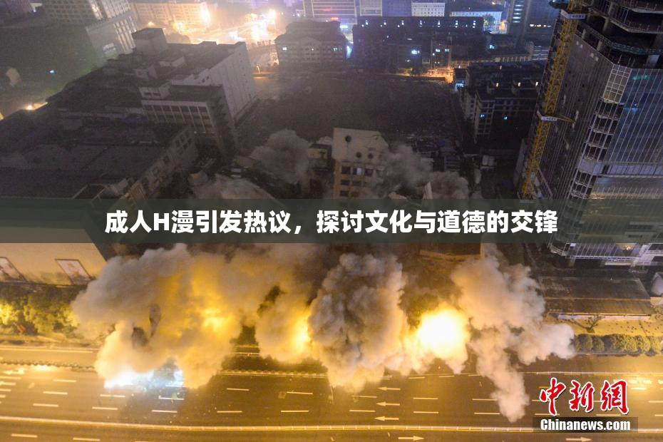 成人H漫引发热议，探讨文化与道德的交锋