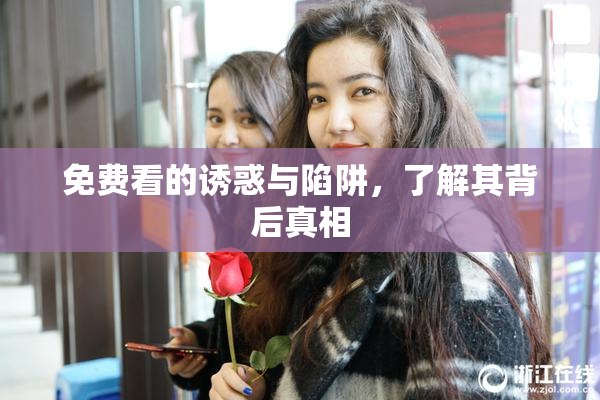 免费看的诱惑与陷阱，了解其背后真相