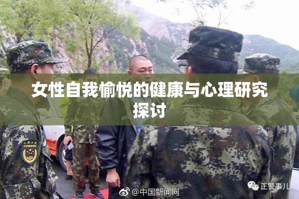 女性自我愉悦的健康与心理研究探讨