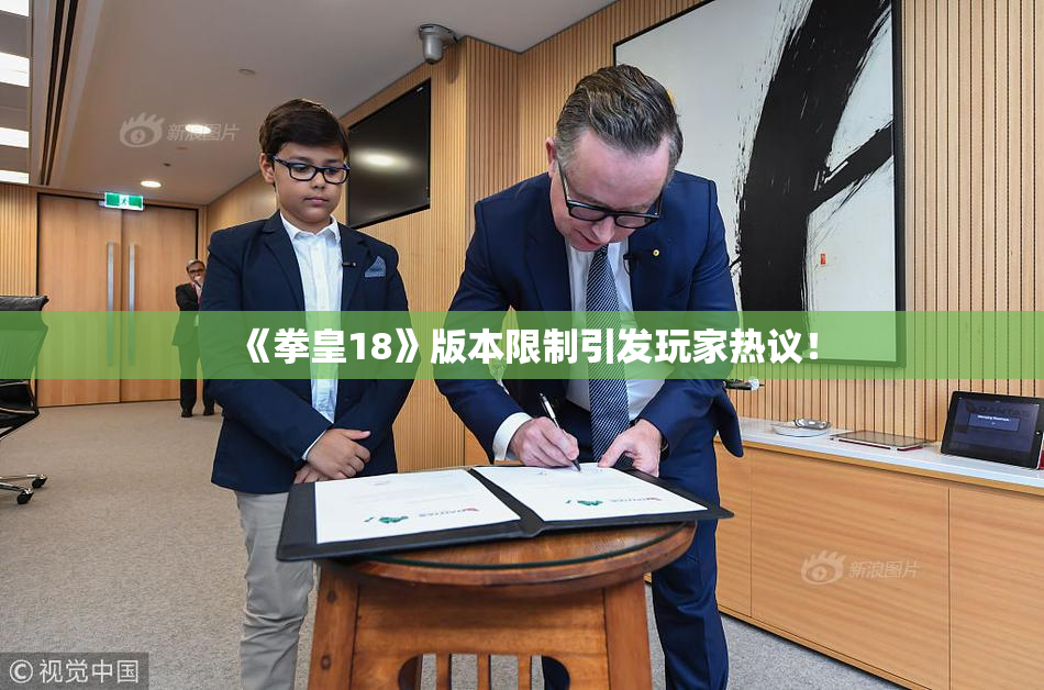 《拳皇18》版本限制引发玩家热议！