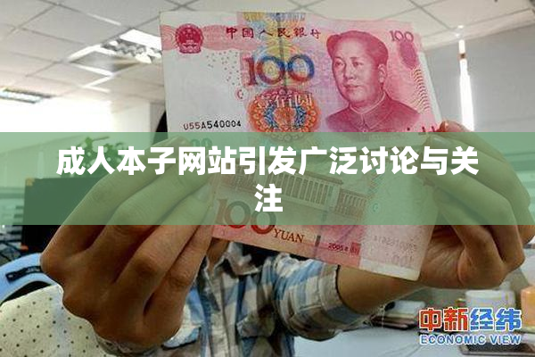 成人本子网站引发广泛讨论与关注