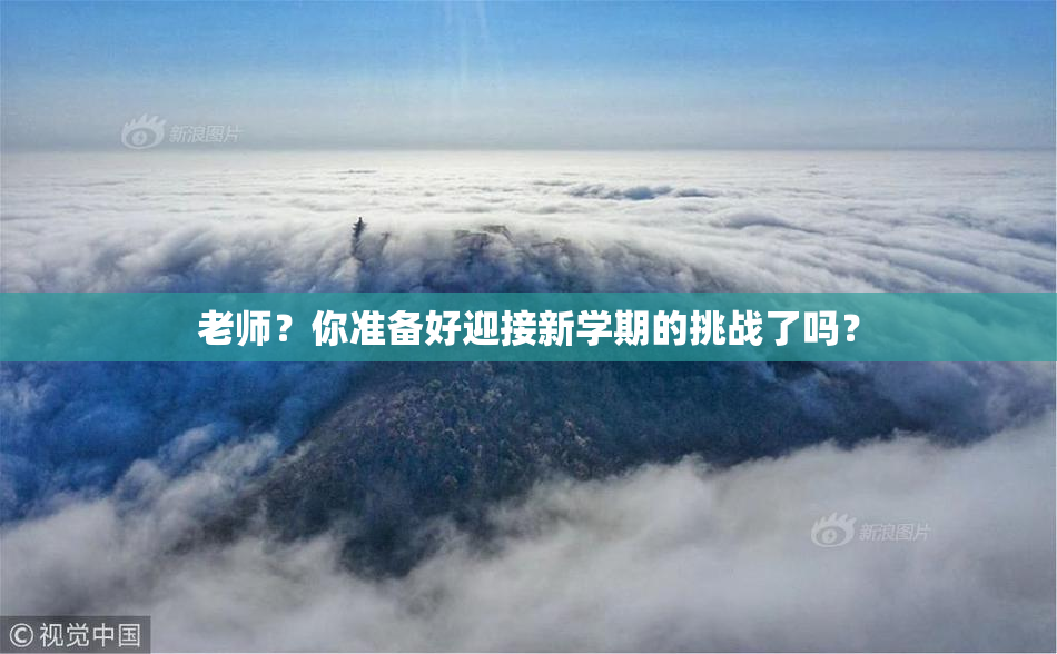老师？你准备好迎接新学期的挑战了吗？