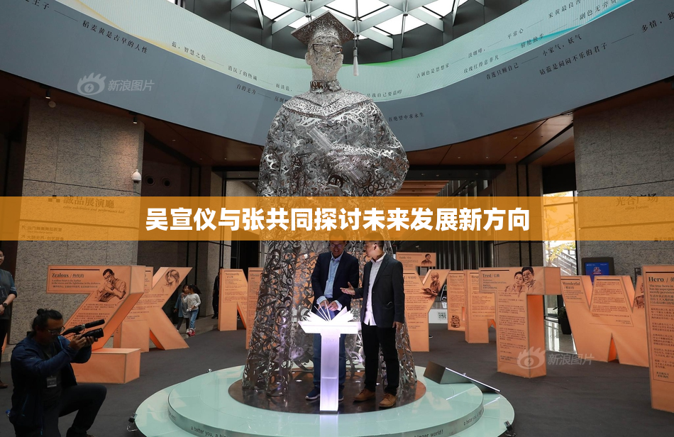 吴宣仪与张共同探讨未来发展新方向