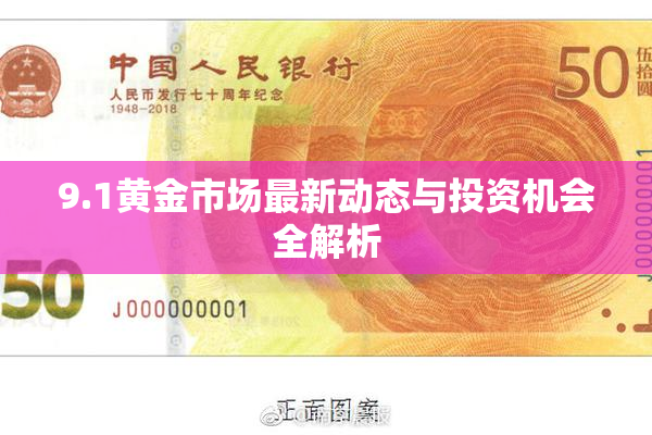 9.1黄金市场最新动态与投资机会全解析