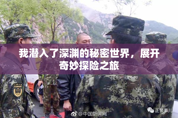 我潜入了深渊的秘密世界，展开奇妙探险之旅