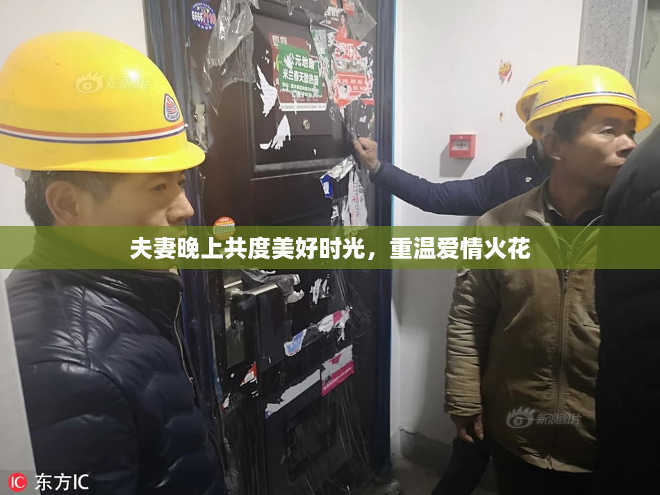 夫妻晚上共度美好时光，重温爱情火花