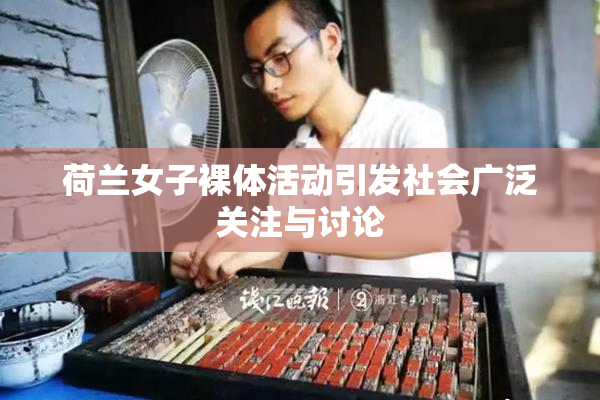 荷兰女子裸体活动引发社会广泛关注与讨论