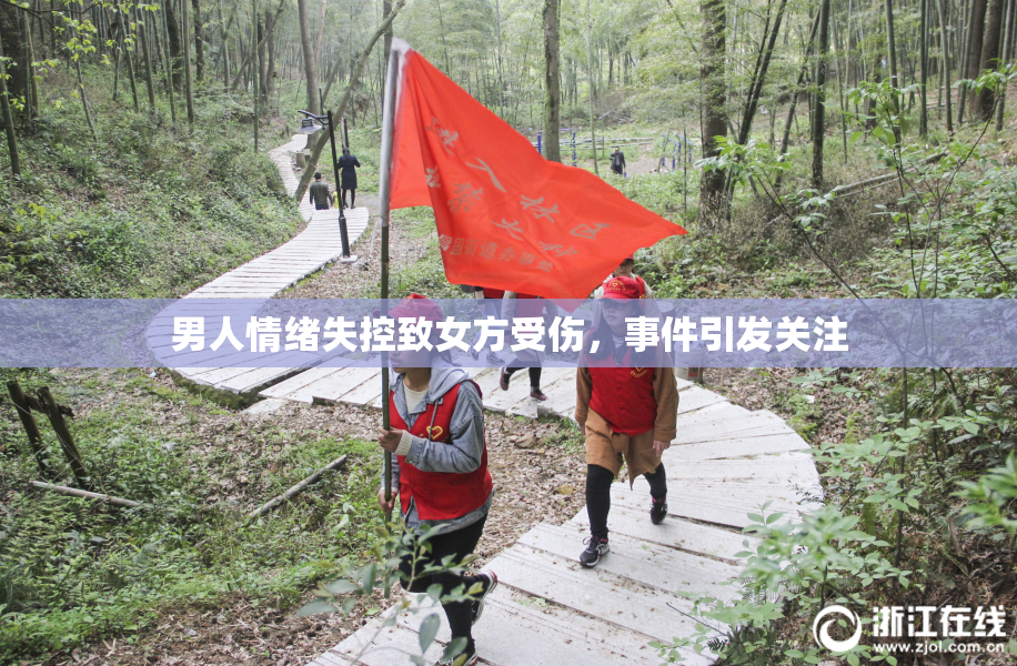 男人情绪失控致女方受伤，事件引发关注