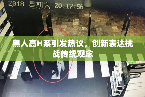 黑人高H系引发热议，创新表达挑战传统观念