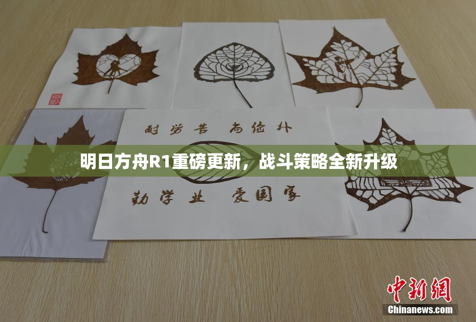 明日方舟R1重磅更新，战斗策略全新升级