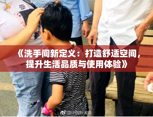 《洗手间新定义：打造舒适空间，提升生活品质与使用体验》