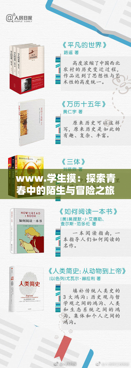 www.学生摸：探索青春中的陌生与冒险之旅