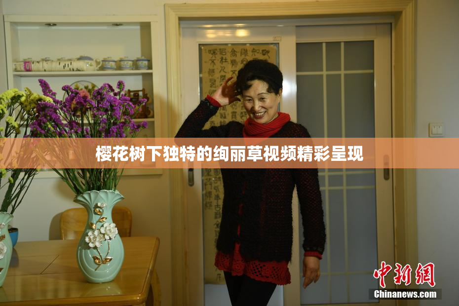 樱花树下独特的绚丽草视频精彩呈现