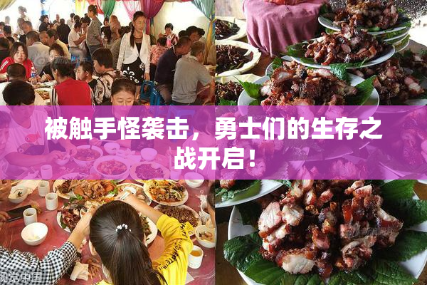 被触手怪袭击，勇士们的生存之战开启！