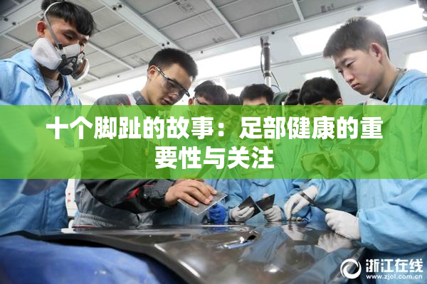 十个脚趾的故事：足部健康的重要性与关注