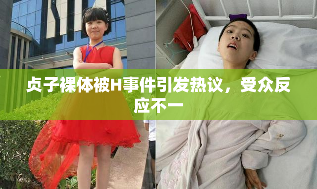 贞子裸体被H事件引发热议，受众反应不一