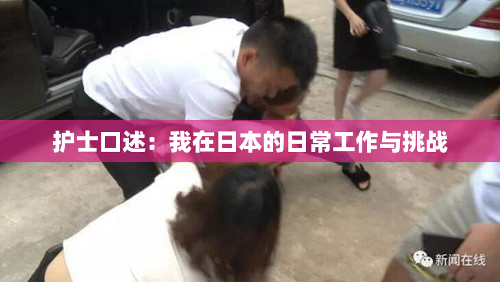 护士口述：我在日本的日常工作与挑战