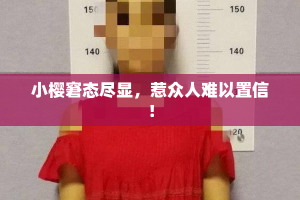 小樱窘态尽显，惹众人难以置信！