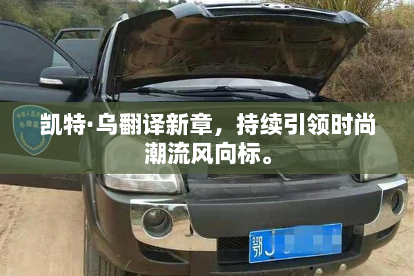 凯特·乌翻译新章，持续引领时尚潮流风向标。