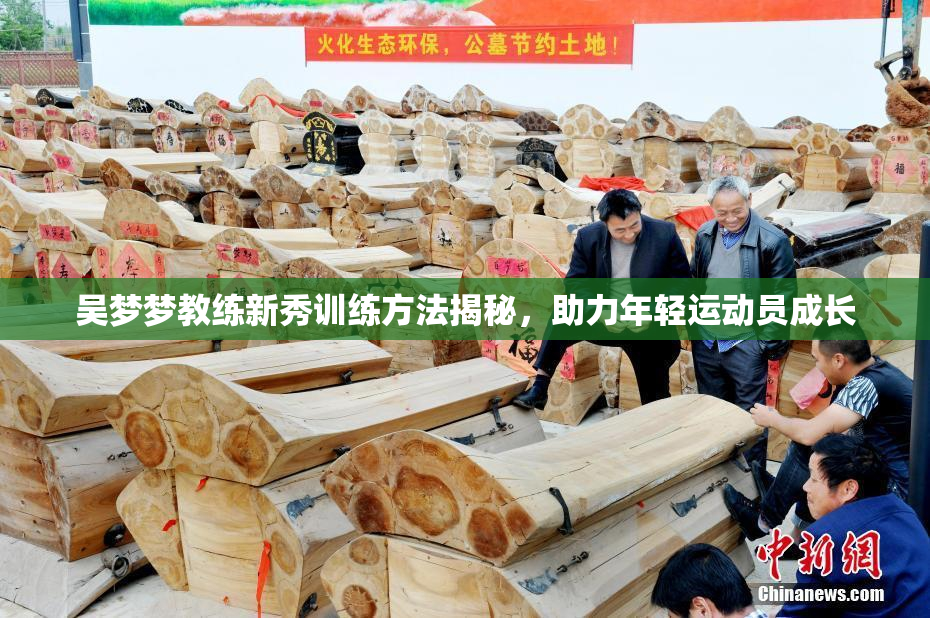 吴梦梦教练新秀训练方法揭秘，助力年轻运动员成长