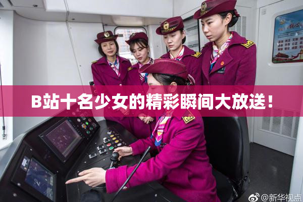 B站十名少女的精彩瞬间大放送！