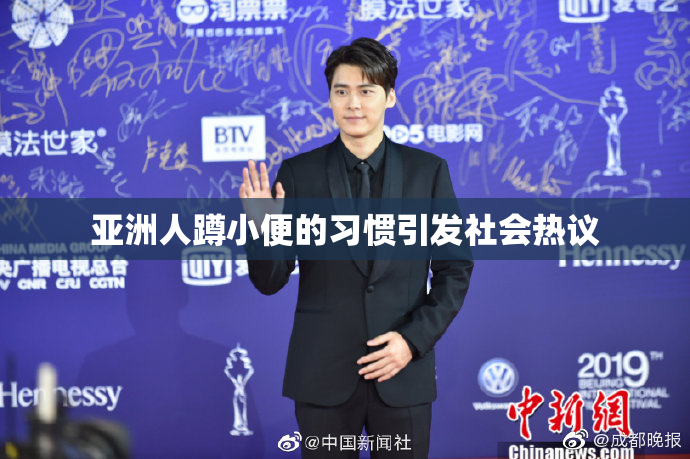 亚洲人蹲小便的习惯引发社会热议