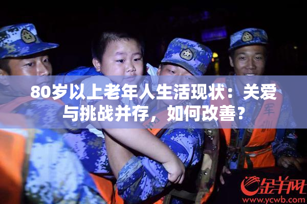 80岁以上老年人生活现状：关爱与挑战并存，如何改善？