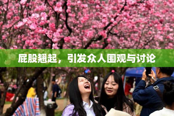 屁股翘起，引发众人围观与讨论