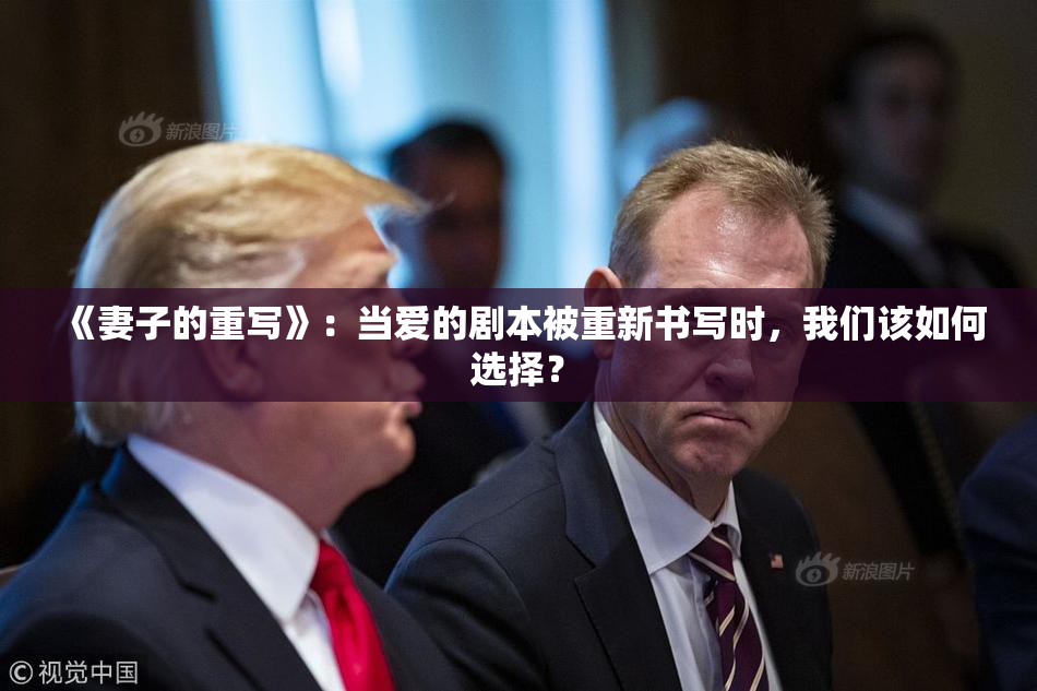 《妻子的重写》：当爱的剧本被重新书写时，我们该如何选择？