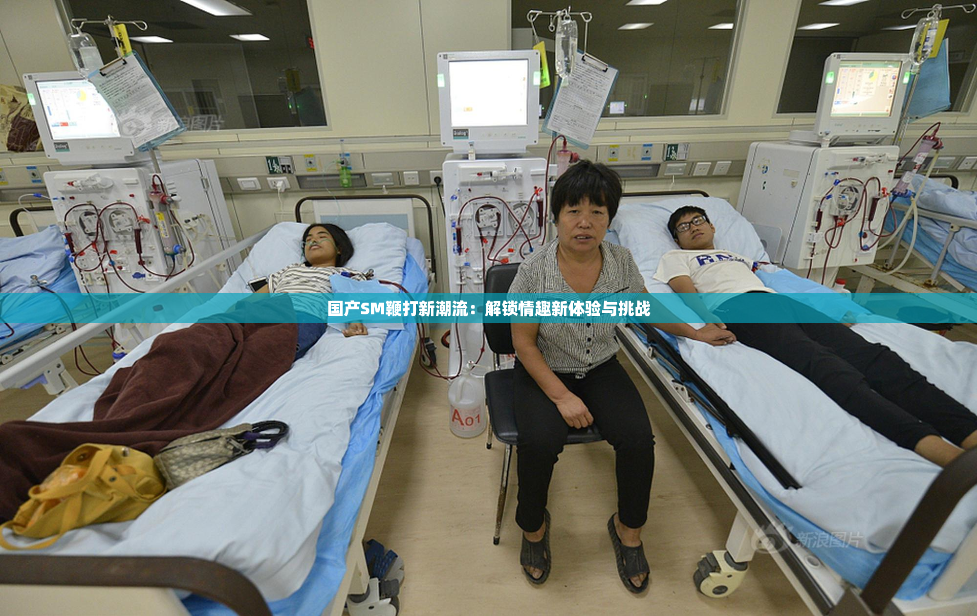 国产SM鞭打新潮流：解锁情趣新体验与挑战