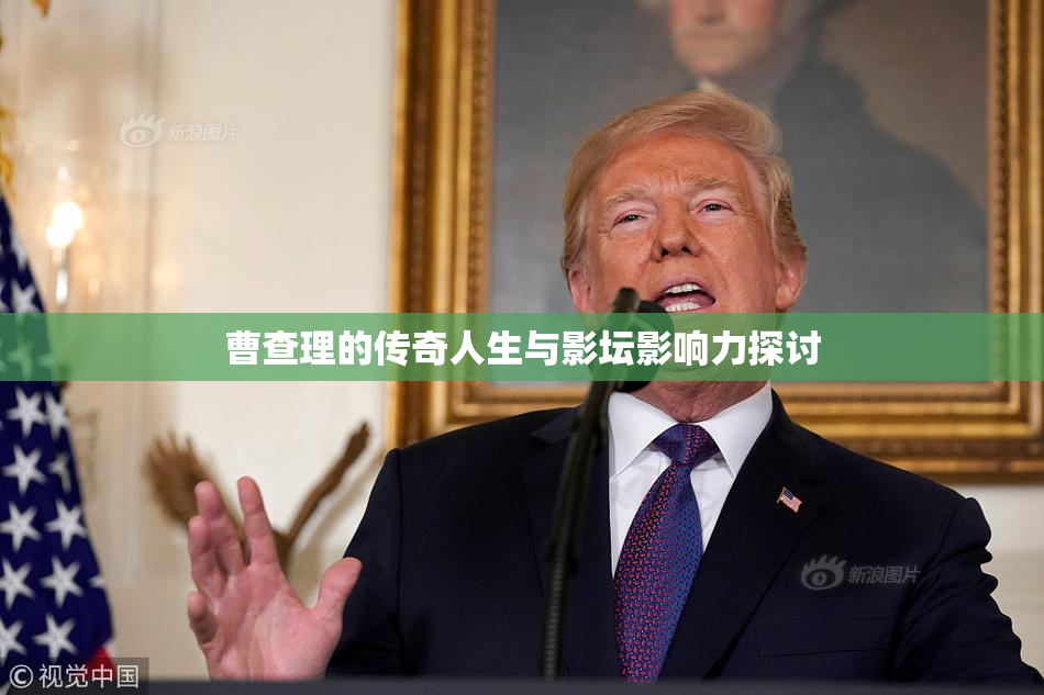曹查理的传奇人生与影坛影响力探讨