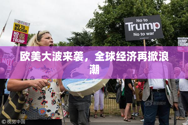 欧美大波来袭，全球经济再掀浪潮