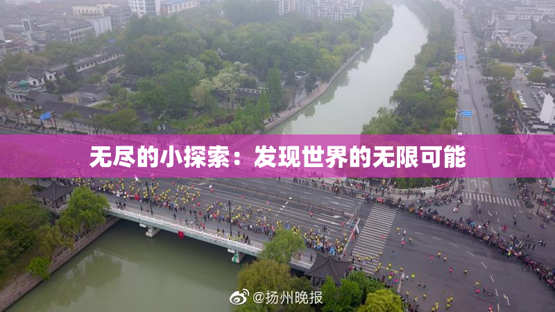 无尽的小探索：发现世界的无限可能